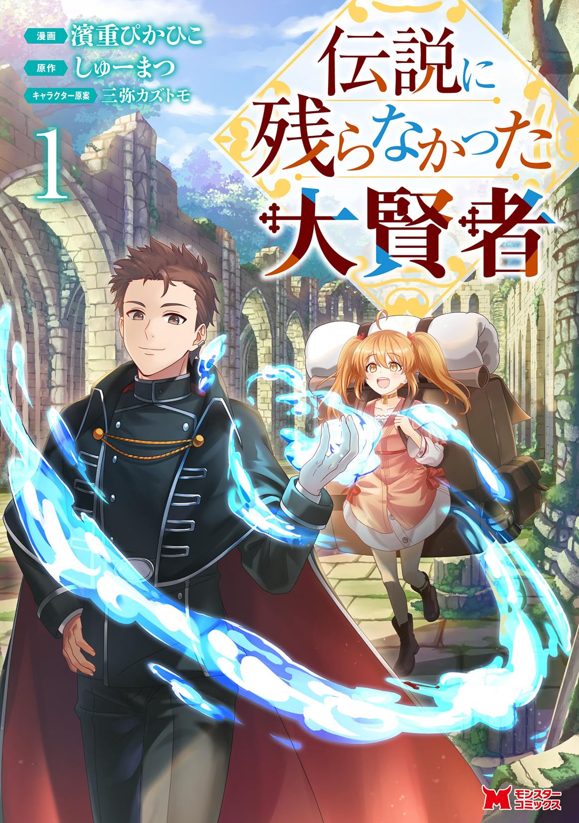 伝説に残らなかった大賢者(1) (モンスターコミックス) | 濱重ぴかひこ